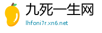 九死一生网